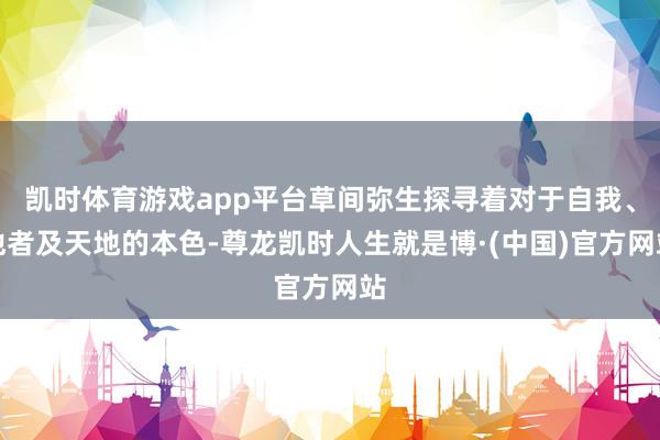 凯时体育游戏app平台草间弥生探寻着对于自我、他者及天地的本色-尊龙凯时人生就是博·(中国)官方网站