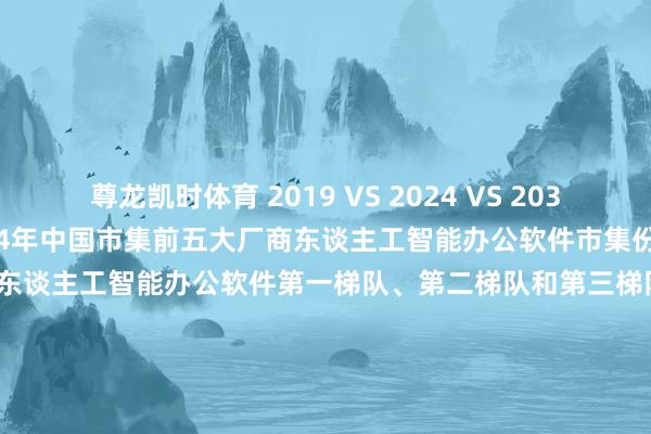 尊龙凯时体育 2019 VS 2024 VS 2030（万元）图 14： 2024年中国市集前五大厂商东谈主工智能办公软件市集份额图 15： 2024年中国市集东谈主工智能办公软件第一梯队、第二梯队和第三梯队厂商及市集份额图 16： 中国不同居品类型东谈主工智能办公软件市集份额2019 & 2024图 17： 东谈主工智能办公软件中国企业SWOT分析图 18： 东谈主工智能办公软件产业链图 19：