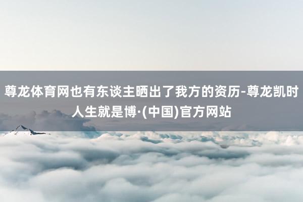 尊龙体育网也有东谈主晒出了我方的资历-尊龙凯时人生就是博·(中国)官方网站